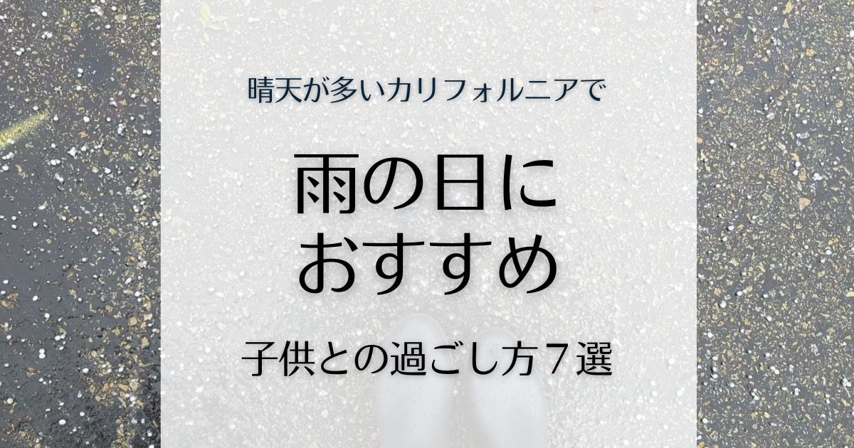 雨の日におすすめ子供との過ごし方７選のアイキャッチ画像