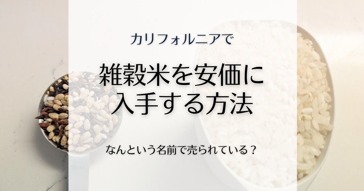 雑穀米ブログのアイキャッチ画像